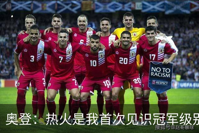奥登：热火是我首次见识冠军级别球队 老詹训练中能做出惊人动作