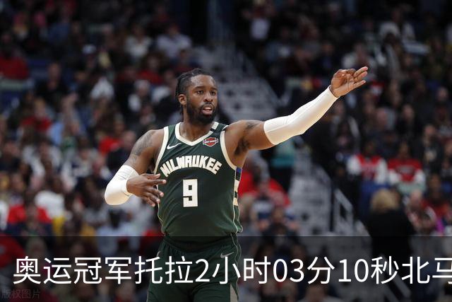 奥运冠军托拉2小时03分10秒北马夺冠，刷新中国境内赛事最快成绩
