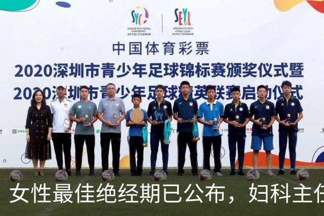 女性最佳绝经期已公布，妇科主任提醒：越接近这个年龄越好！
