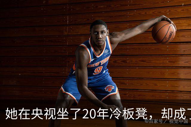 她在央视坐了20年冷板凳，却成了最不可替代的脸