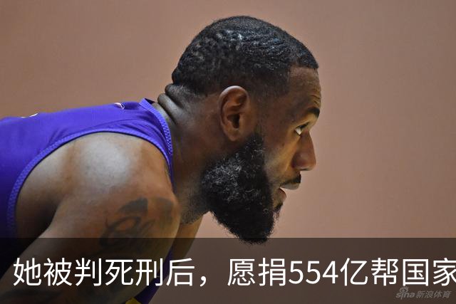 她被判死刑后，愿捐554亿帮国家赚钱，只求饶自己一命，结局如何