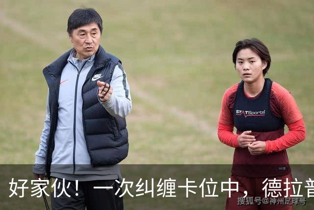 好家伙！一次纠缠卡位中，德拉普把伊镇队长的球衣给撕烂了