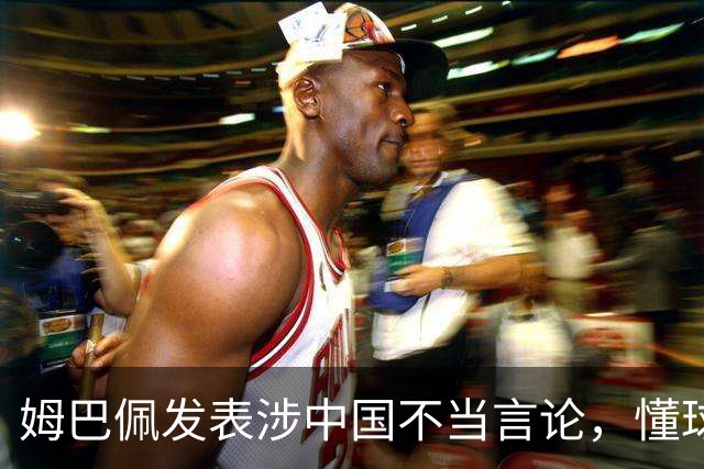 姆巴佩发表涉中国不当言论，懂球帝、虎扑等多家体育平台删除其金球奖排名；懂球帝发布声明：不能进行翻译，这样的言论我们不能接受的