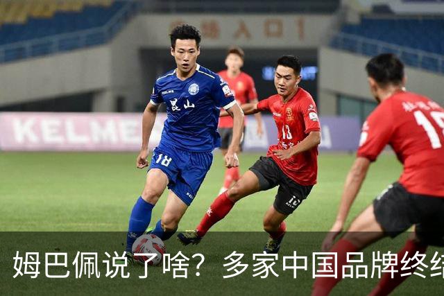 姆巴佩说了啥？多家中国品牌终结合作，他会损失多少钱？或面临巨额赔偿