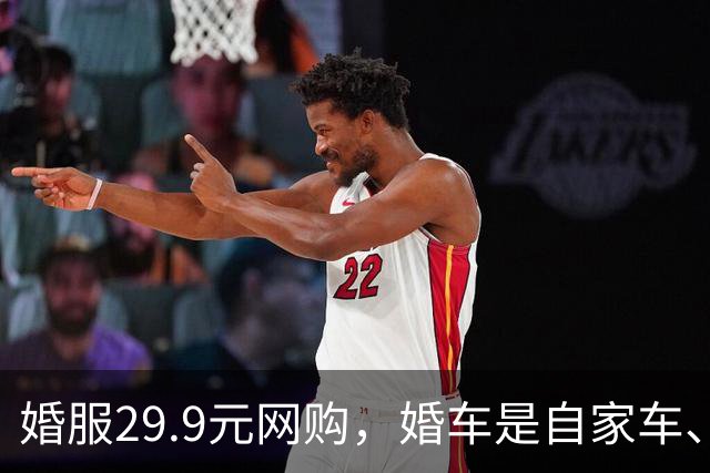 婚服29.9元网购，婚车是自家车、没有司仪、朋友兼职摄像……山西一小伙儿办极简婚礼火了！当事人：妻子提出的，加酒席共花费1.6万多元