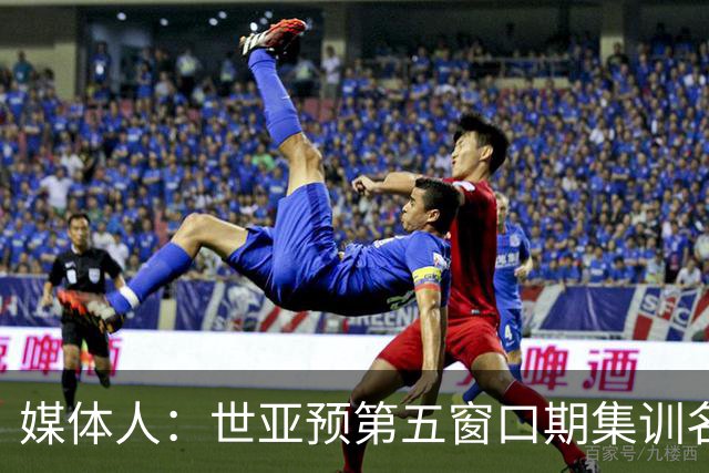 媒体人：世亚预第五窗口期集训名单已定，祝福他们
