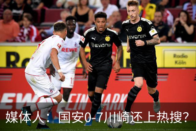 媒体人：国安0-7川崎还上热搜？ 喷子不做功课