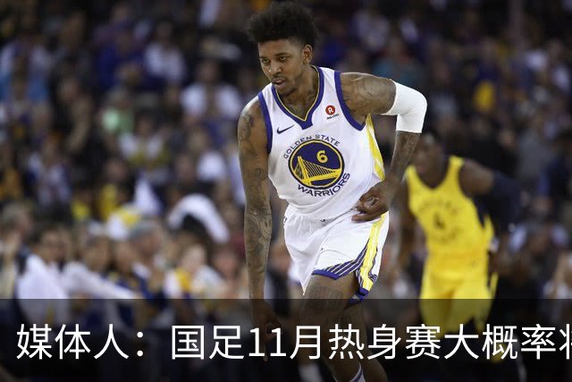 媒体人：国足11月热身赛大概率将在肇庆举行，本周末会确定