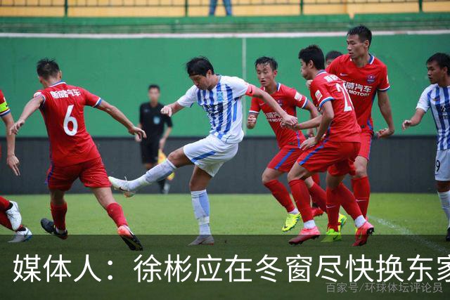 媒体人：徐彬应在冬窗尽快换东家，容错率更高的欧洲其他联赛