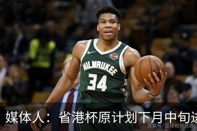 媒体人：省港杯原计划下月中旬进行，因有大型活动大概率推迟