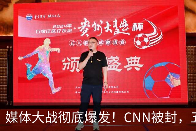 媒体大战彻底爆发！CNN被封，五大电视网集体停拍川普活动