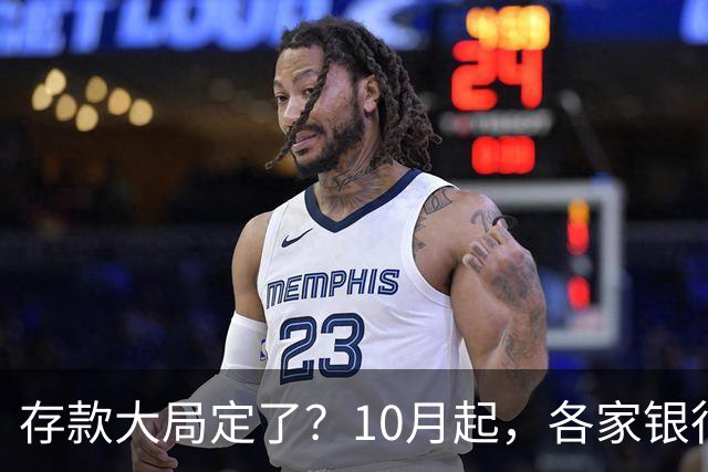 存款大局定了？10月起，各家银行存款利率，或将发生5个重大变化