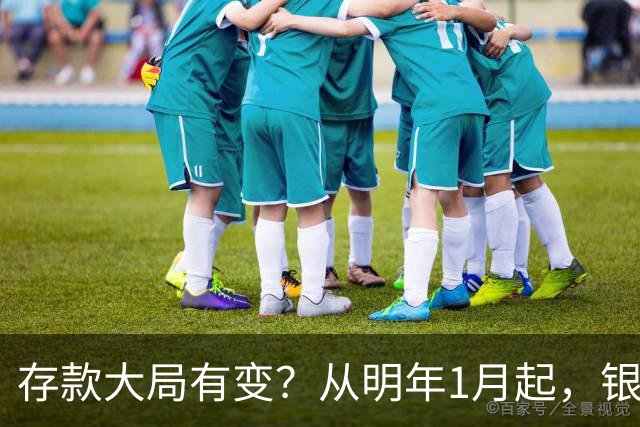 存款大局有变？从明年1月起，银行存款利率，或将出现两大新变动