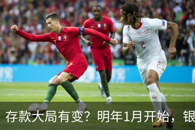 存款大局有变？明年1月开始，银行存款利率，或迎来新风向