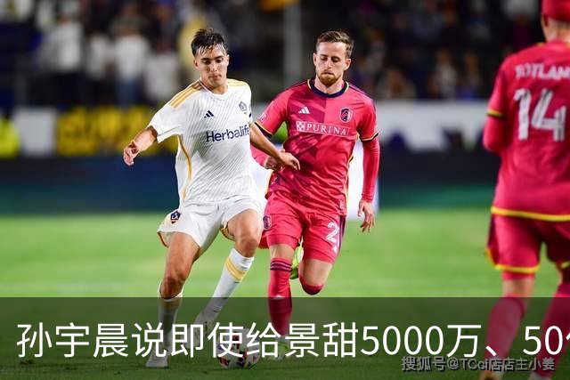孙宇晨说即使给景甜5000万、50亿、500亿，她还是会离开