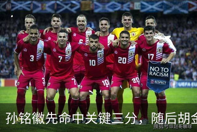 孙铭徽先命中关键三分，随后胡金秋镇守篮下大帽焦海龙