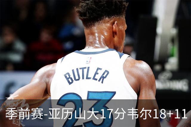 季前赛-亚历山大17分韦尔18+11 雷霆不敌雄鹿