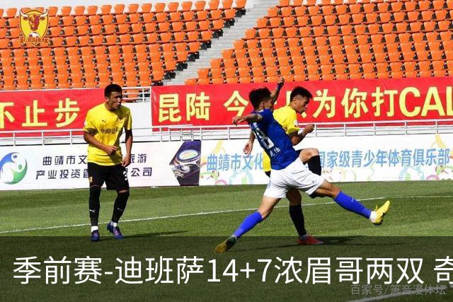 季前赛-迪班萨14+7浓眉哥两双 奇才加时险胜活塞