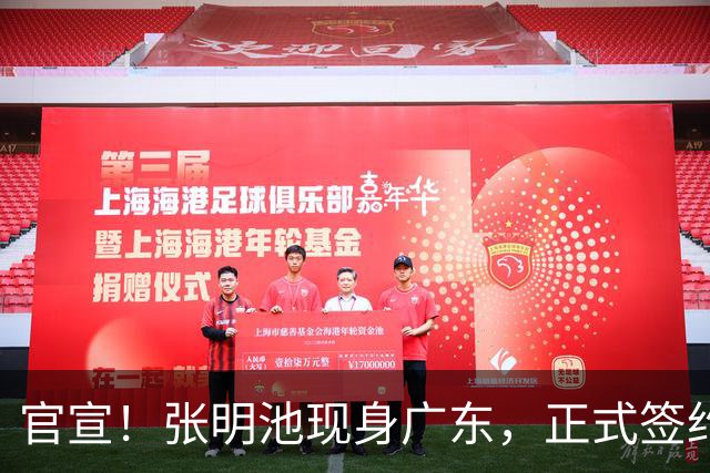 官宣！张明池现身广东，正式签约，1年合约，新东家曝光！
