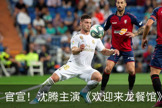 官宣！沈腾主演《欢迎来龙餐馆》将代表中国内地角逐第 99 届奥斯卡最佳国际影片