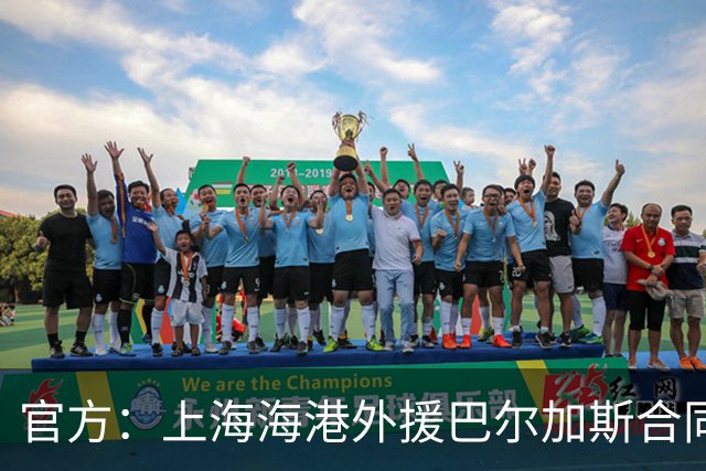 官方：上海海港外援巴尔加斯合同到期 自由身离队