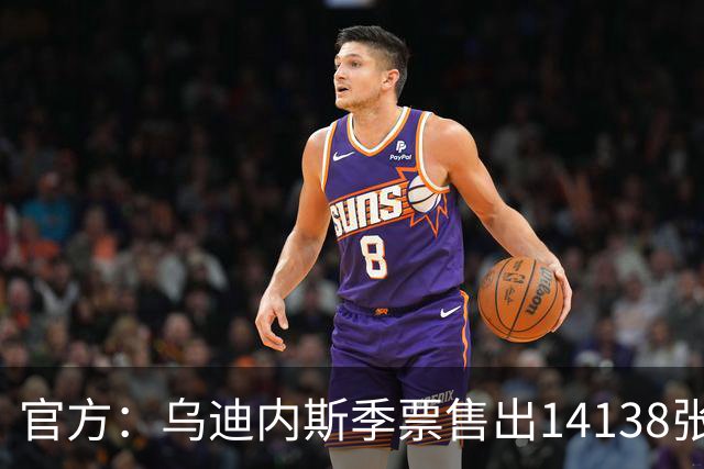 官方：乌迪内斯季票售出14138张，北看台售罄