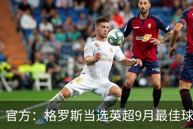 官方：格罗斯当选英超9月最佳球员，成布莱顿队史第一人
