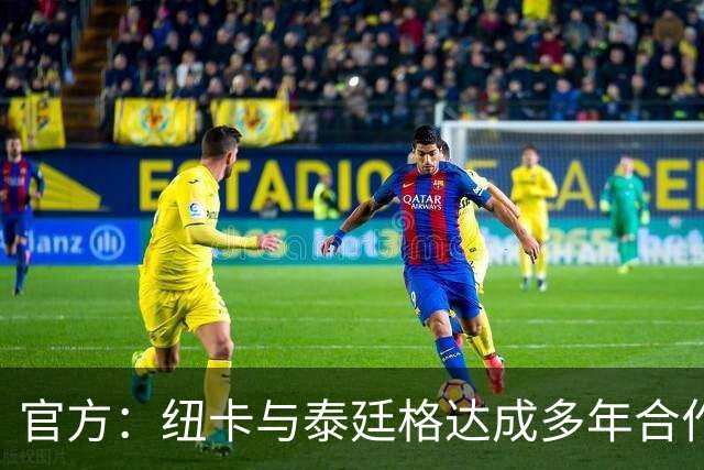 官方：纽卡与泰廷格达成多年合作，后者成为香槟合作伙伴