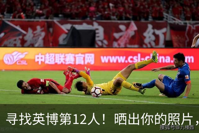 寻找英博第12人！晒出你的照片，我们让你登上电子TIFO！