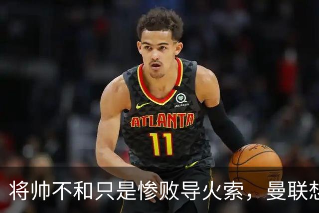 将帅不和只是惨败导火索，曼联想要复兴也许只有“一个对策”