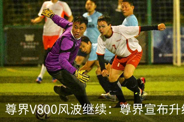 尊界V800风波继续：尊界宣布升级部件，测试视频多平台被下架，懂车帝或面临被罚