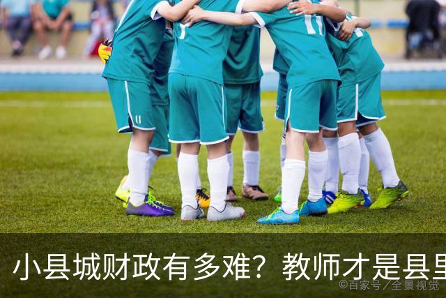 小县城财政有多难？教师才是县里财政供养的最大群体