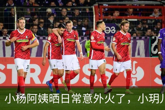 小杨阿姨晒日常意外火了，小玥儿这身打扮太治愈，网友：心都化了