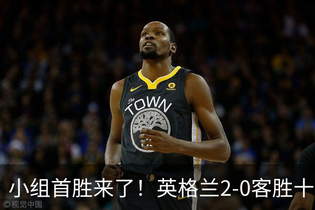 小组首胜来了！英格兰2-0客胜十人捷克，凯恩第87球锁定胜局