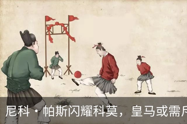 尼科·帕斯闪耀科莫，皇马或需斥资8000万欧回购自家青训