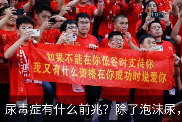 尿毒症有什么前兆？除了泡沫尿，这5种症状也是身体在“求救”