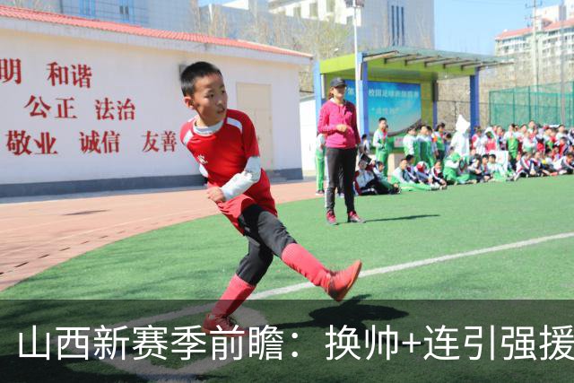 山西新赛季前瞻：换帅+连引强援，新赛季要和京沪掰手腕？