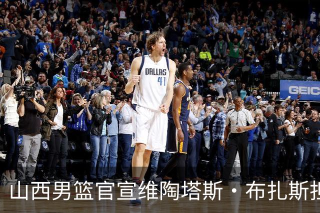 山西男篮官宣维陶塔斯·布扎斯担任主教练