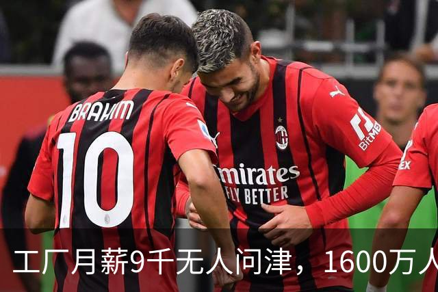 工厂月薪9千无人问津，1600万人挤爆外卖，怕吃苦还是工厂太坑？