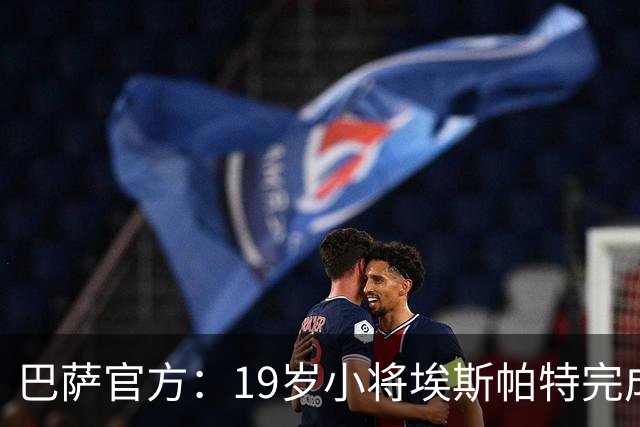 巴萨官方：19岁小将埃斯帕特完成续约，新合同至2030年
