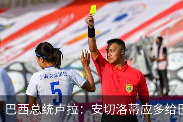 巴西总统卢拉：安切洛蒂应多给巴西本土联赛球员机会