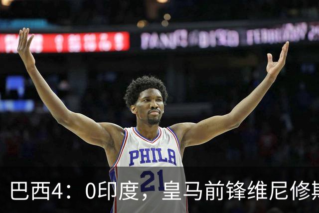 巴西4：0印度，皇马前锋维尼修斯发挥不佳，半场被换下后，即将回归伯纳乌