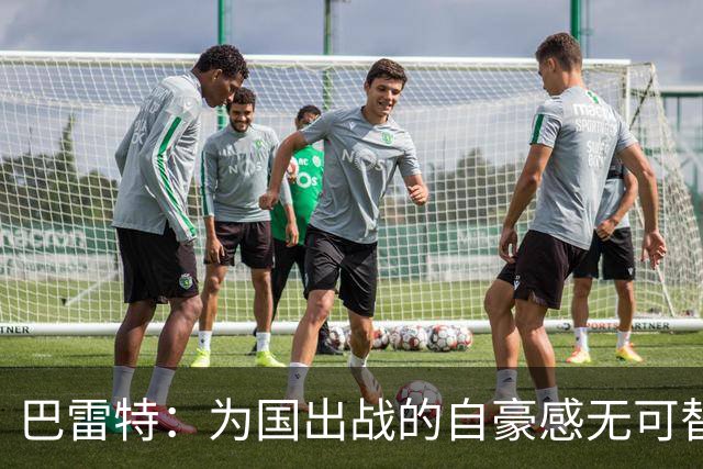 巴雷特：为国出战的自豪感无可替代 我深爱着加拿大