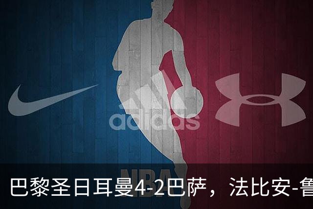 巴黎圣日耳曼4-2巴萨，法比安-鲁伊斯、维蒂尼亚破门