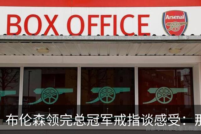 布伦森领完总冠军戒指谈感受：那是一件非常酷的事