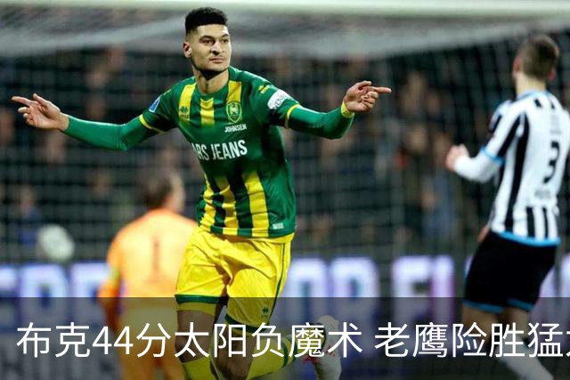 布克44分太阳负魔术 老鹰险胜猛龙终结4连败