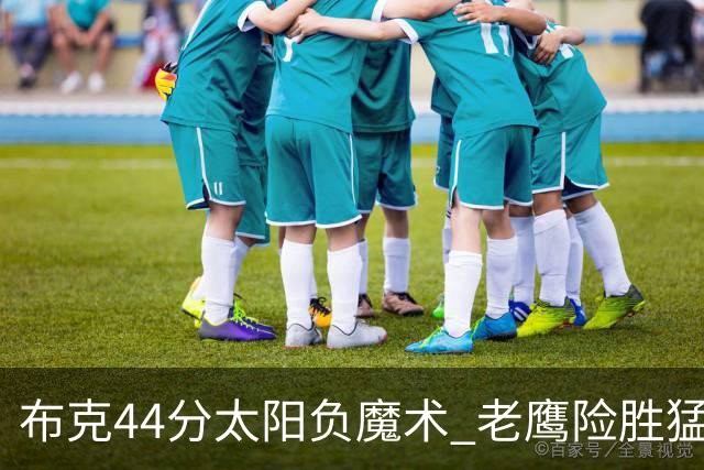 布克44分太阳负魔术 老鹰险胜猛龙终结4连败