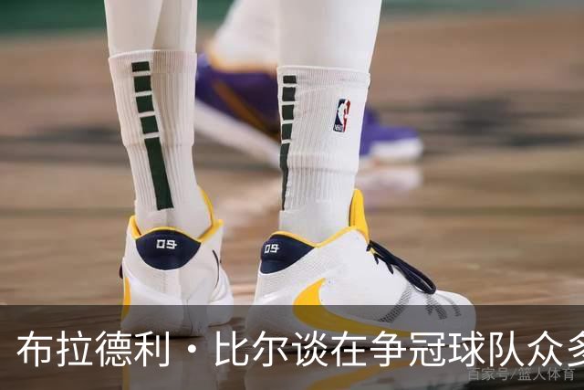 布拉德利·比尔谈在争冠球队众多的情况下，仍选择与快船队续约