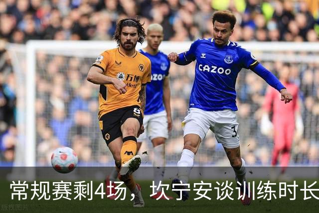 常规赛剩4场，坎宁安谈训练时长：为什么非得是两个小时