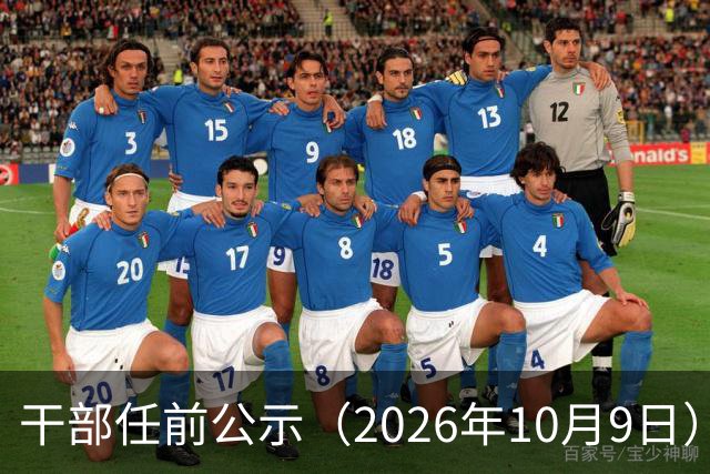 干部任前公示（2026年10月9日）